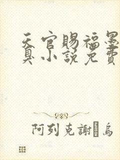 天官赐福墨香铜臭小说免费全文下载