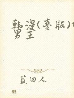 韩漫(台版)双男主