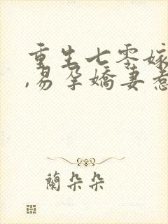 重生七零嫁糙汉,易孕娇妻惹人怜