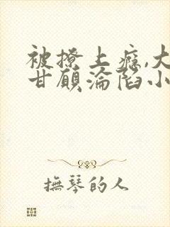 被撩上瘾,大佬甘愿沦陷小说免费阅读封面