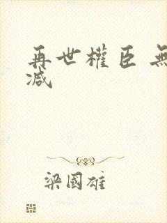 再世权臣 无删减