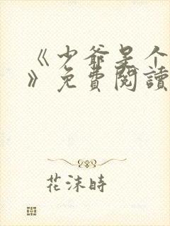 《少爷是个婊子》免费阅读