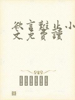 欲言难止小说全文免费读