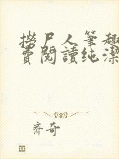 捞尸人笔趣阁免费阅读纯洁的小龙