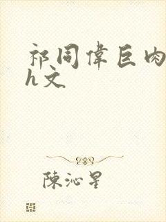 祁同伟巨肉超污h文