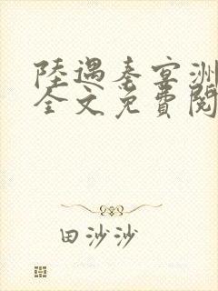 陆遇秦宴洲小说全文免费阅读