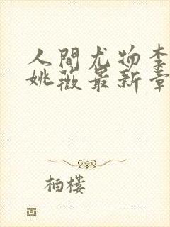 人间尤物李景龙姚薇最新章节封面