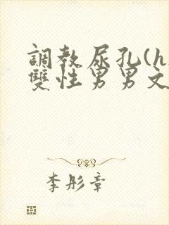 调教尿孔(h)双性男男文封面