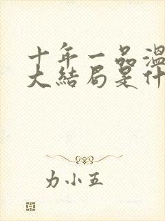 十年一品温如言大结局是什么