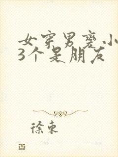 女穿男变小受攻3个是朋友封面