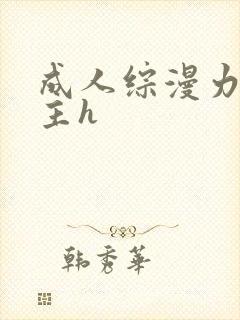 成人综漫力挺女主h