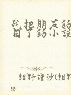 我把朋友的妻子日了的小说封面