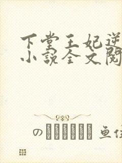 下堂王妃逆袭记小说全文阅读