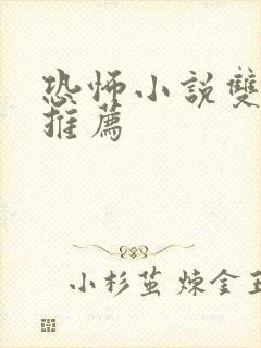 恐怖小说双男主推荐