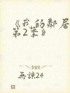 《我的邻居姐姐第2季》