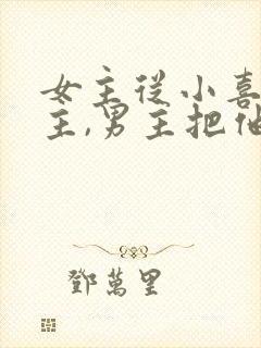 女主从小喜欢男主,男主把他当妹妹的小说