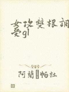 女攻双根调教女受gl