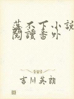 落不下小说全文阅读番外