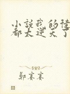 小说我的徒弟们都太逆天了