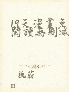 19天漫画免费阅读无删减