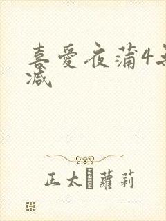 喜爱夜蒲4无删减