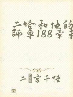 二哈和他的白猫师尊188章未删减封面