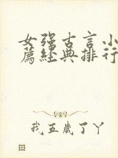 女强古言小说推荐经典排行