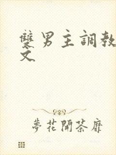 双男主调教高h文