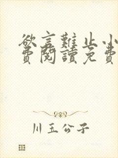 欲言难止小说免费阅读免费