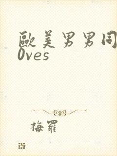 欧美男男同性l0ves