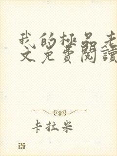 我的极品老婆全文免费阅读 小说