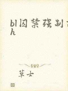 bl囚禁强制高h封面