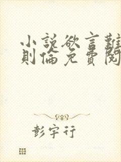 小说欲言难止许则伦免费阅读