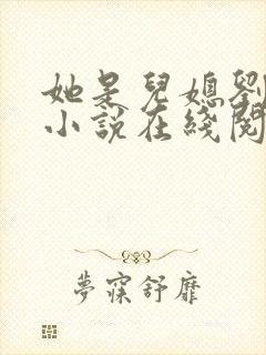 她是儿媳刘大壮小说在线阅读全文无弹窗封面