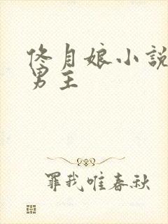 佟月娘小说5个男主