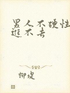 男人不硬性生活进不去