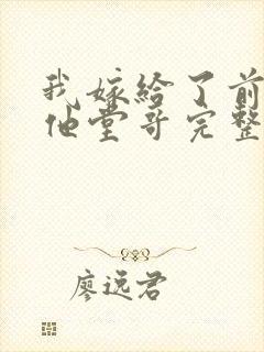 我嫁给了前男友他堂哥完整免费txt下载