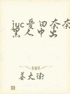 juc爱田奈奈黑人中出封面