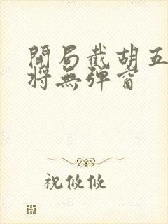 开局截胡五虎上将无弹窗封面