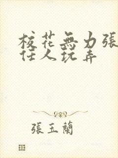 校花无力张开腿任人玩弄