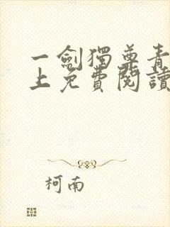 一剑独尊青鸾峰上免费阅读最新章节