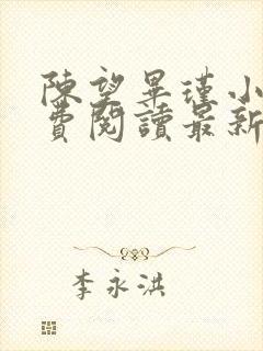 陈望毕瑾小说免费阅读最新章节更新