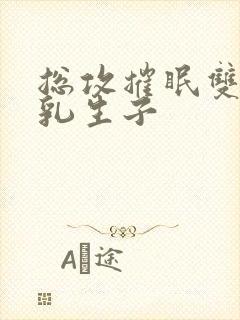 总攻摧眠双性产乳生子封面