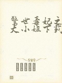 惊世毒妃之轻狂大小姐下载最新章节封面