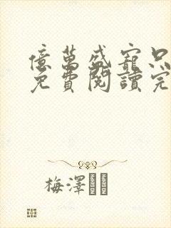 亿万盛宠只为你免费阅读完整版