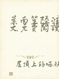 叶南笙陆淮舟全文免费阅读最新章节