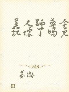 美人师尊今天被玩坏了吗免费阅读封面