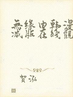 无缘由韩漫未删减版在线观看封面