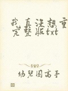 我真没想重生啊完整版txt