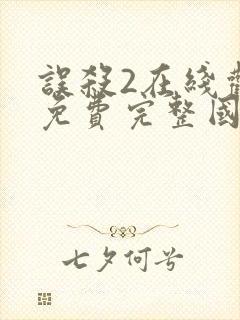 误杀2在线观看免费完整国语高清